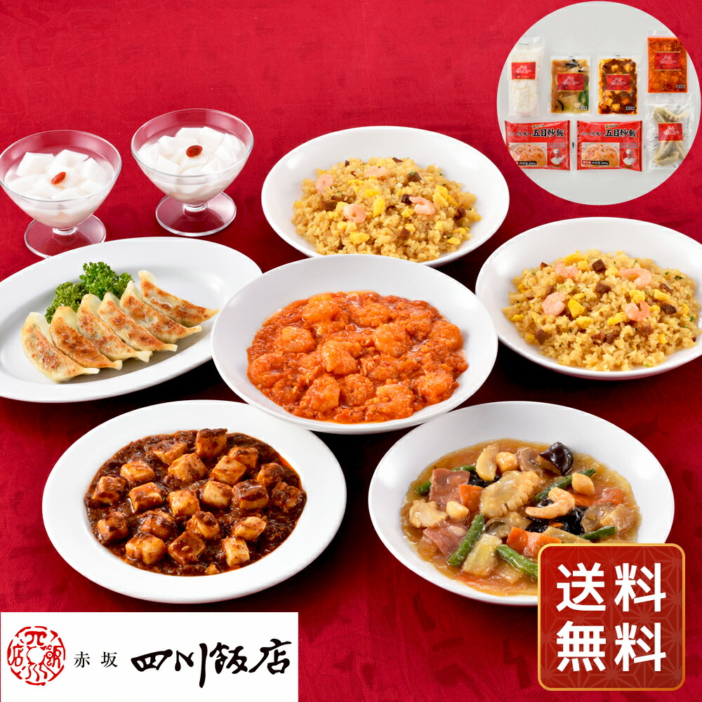 中華 詰め合わせ 中華 人気 中華 詰め合わせ 麻婆豆腐 餃子 八宝菜 炒飯 エビチリ 杏仁豆腐 東京 赤坂四川飯店 陳建一監修 本格中華6種セット 送料無料 シイレル 食品ギフト お取り寄せグルメ 子供の日 母の日