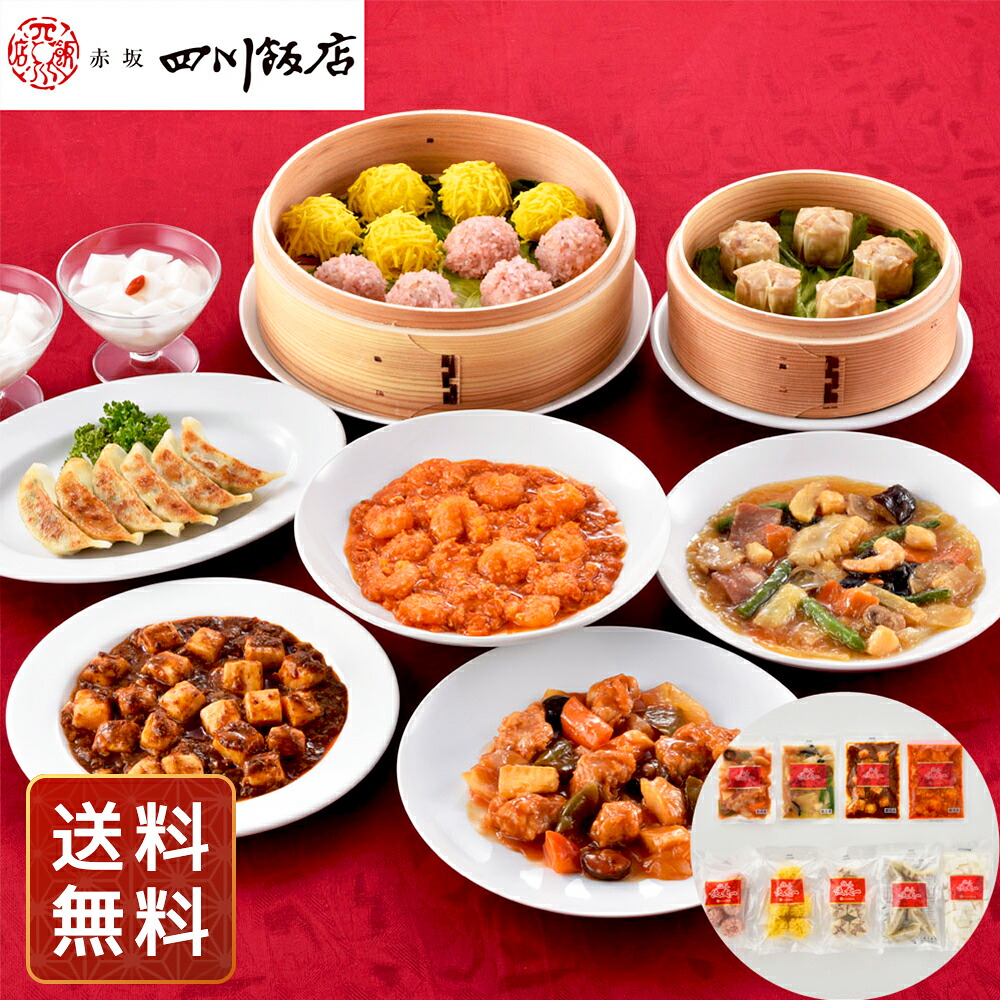 中華 詰め合わせ 中華 人気 中華 お取り寄せ 餃子 焼売 炒飯 麻婆豆腐 エビチリ 酢豚 八宝菜 杏仁豆腐 詰め合わせ 東京 赤坂四川飯店 陳建一監修 中華料理セット D 送料無料 シイレル 食品ギフト お取り寄せグルメ 子供の日 母の日