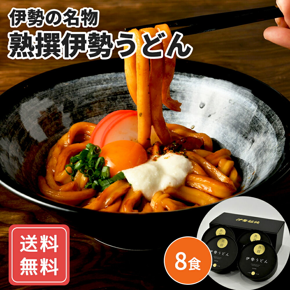 伊勢うどん 取り寄せ 伊勢名物 うどん たまり醤油 たれ 熟撰伊勢うどん 8食入り送料無料 シイレル 食品ギフト お取り寄せグルメ 子供の日 母の日 4,897円