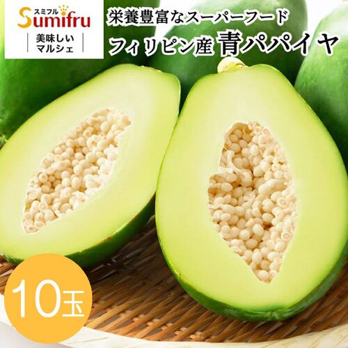 フルーツ セット 青パパイヤ 10玉 フレッシュ 生食 用 野菜 サラダ ピクルス おつま み ヘルシー 健康 ダイエット 低 カロリー 栄養満点 ビタミンC 食 物繊維 シイレル お中元