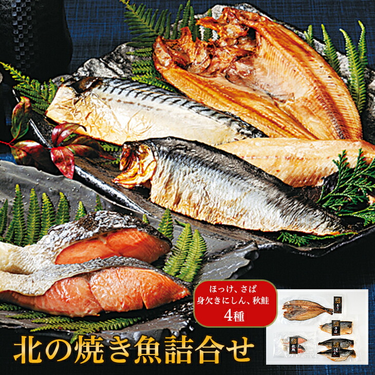 焼魚 切身 北海道産 鮭使用 冷凍 海鮮 ギフト 魚 切身 北海道 海鮮 詰め合わせ 北の焼き魚詰合せ ほっけ さば 秋鮭 にしん 調理済 らくちん 簡単調理 ギフト 贈り物 贈答 内祝い 結婚祝い 出産祝い お返し お取り寄せグルメ 入学 卒業 丸海 子供の日 母の日