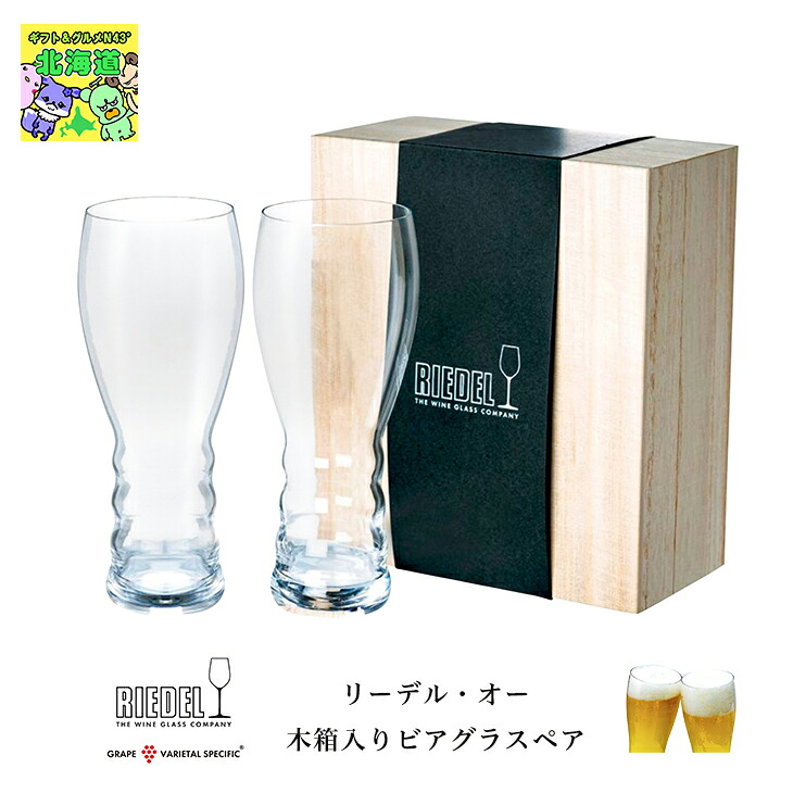 ペアグラス リーデル ブランド リーデル リーデルオー 木箱入り ビアグラスペア ビアグラス 2個 オーストリア 人気 ブランド ブライダル 結婚式 ギフト 内祝 結婚内祝 引き出物 ギフト お祝い ハーモニック 食品ギフト お取り寄せグルメ 子供の日 母の日