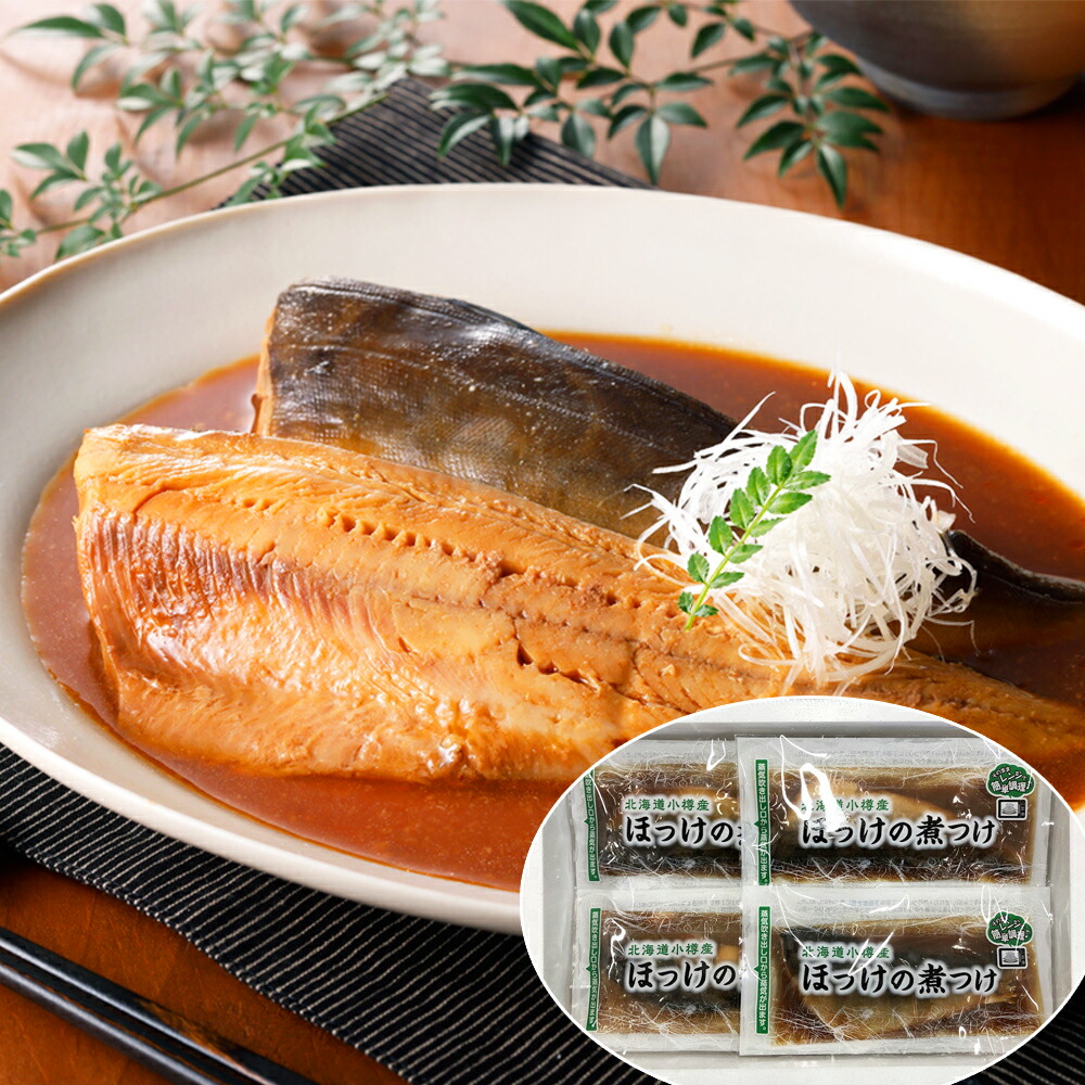 北海道 小樽産 ほっけの煮つけ 100g×21 北海道限定 特産品 本格魚料理 ご当地グルメ ほっけ 煮つけ 旨味たっぷり お取り寄せ 贅沢 グルメ ギフト プレゼント 贈答用 内祝い シイレル 食品ギフト お取り寄せグルメ 子供の日 母の日