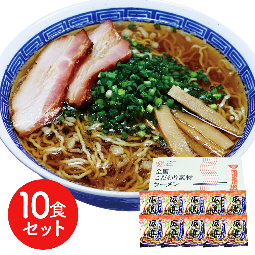 広島 醤油ラーメン10食セット ラーメン らーめん 麺 セット 送料無料 贈答用 ギフト用 お取り寄せ 人気 おすすめ 特価 お年賀 手土産 シイレル 食品ギフト お取り寄せグルメ 子供の日 母の日