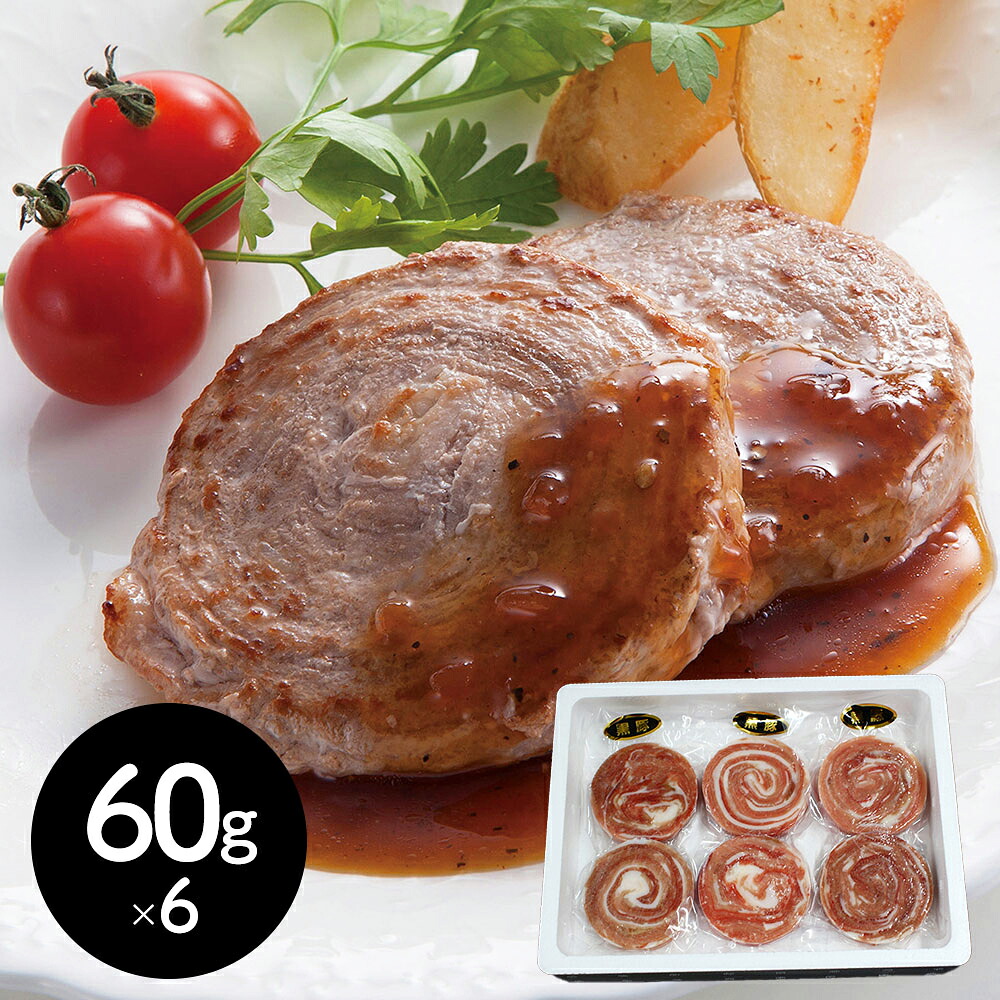 鹿児島県産黒豚ロールステーキ 60g×6 シイレル 食品ギフト お取り寄せグルメ 子供の日 母の日