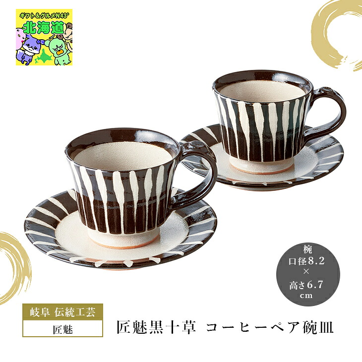 美濃焼 コーヒーカップ ペアカップ 2客 匠魅黒十草 コーヒーペア碗皿 おしゃれ ギフト 可愛い 人気 ブランド ブライダル 結婚式 ギフト 内祝 結婚内祝 引き出物 記念品 ギフト お祝い プレゼント ハーモニック 食品ギフト お取り寄せグルメ 子供の日 母の日