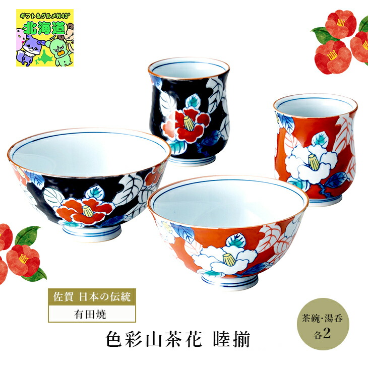 有田焼 日本 伝統 色彩山茶花 睦揃 ペア 茶碗 湯呑 各2個 青 赤 おしゃれ ギフト 可愛い 人気 ブランド ブライダル 結婚式 ギフト 内祝 結婚内祝 引き出物 記念品 ギフト お祝い プレゼント ハーモニック 子供の日 母の日 子供の日 母の日