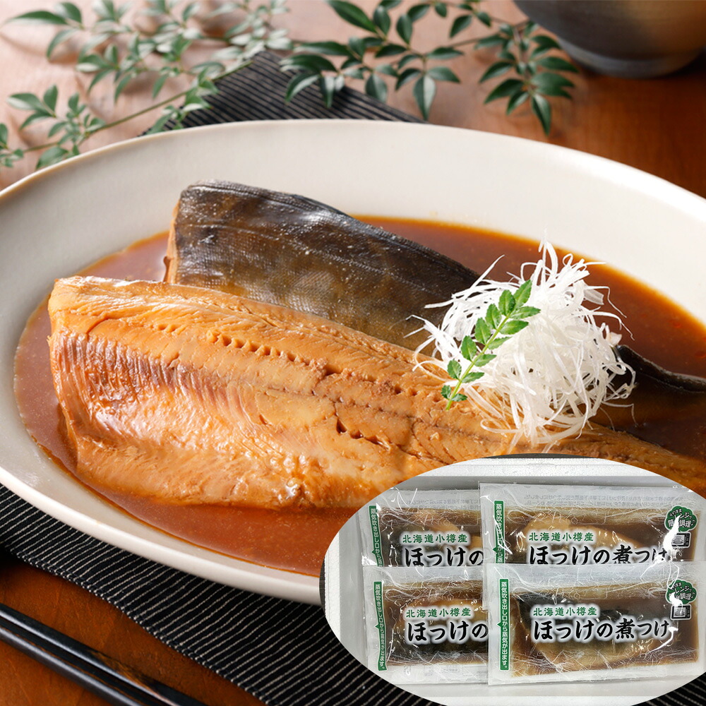 北海道 小樽産 ほっけの煮つけ 100g×5 北海道限定 特産品 本格魚料理 ご当地グルメ ほっけ 煮つけ 旨味たっぷり お取り寄せ 贅沢 グルメ ギフト プレゼント 贈答用 内祝い シイレル 食品ギフト お取り寄せグルメ 子供の日 母の日