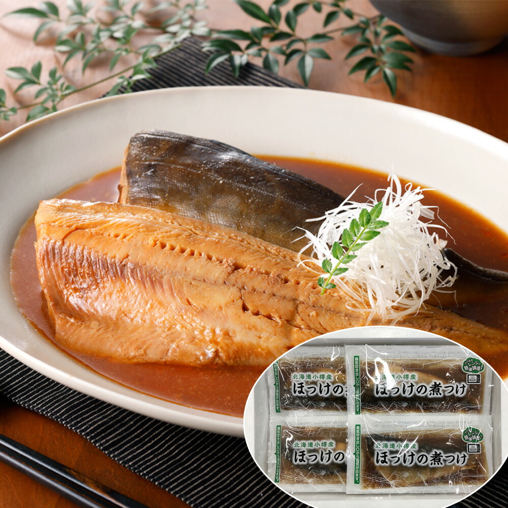 北海道 小樽産 ほっけの煮つけ 100g×11 北海道限定 特産品 本格魚料理 ご当地グルメ ほっけ 煮つけ 旨味たっぷり お取り寄せ 贅沢 グルメ ギフト プレゼント 贈答用 内祝い シイレル 食品ギフト お取り寄せグルメ 子供の日 母の日 6,640円