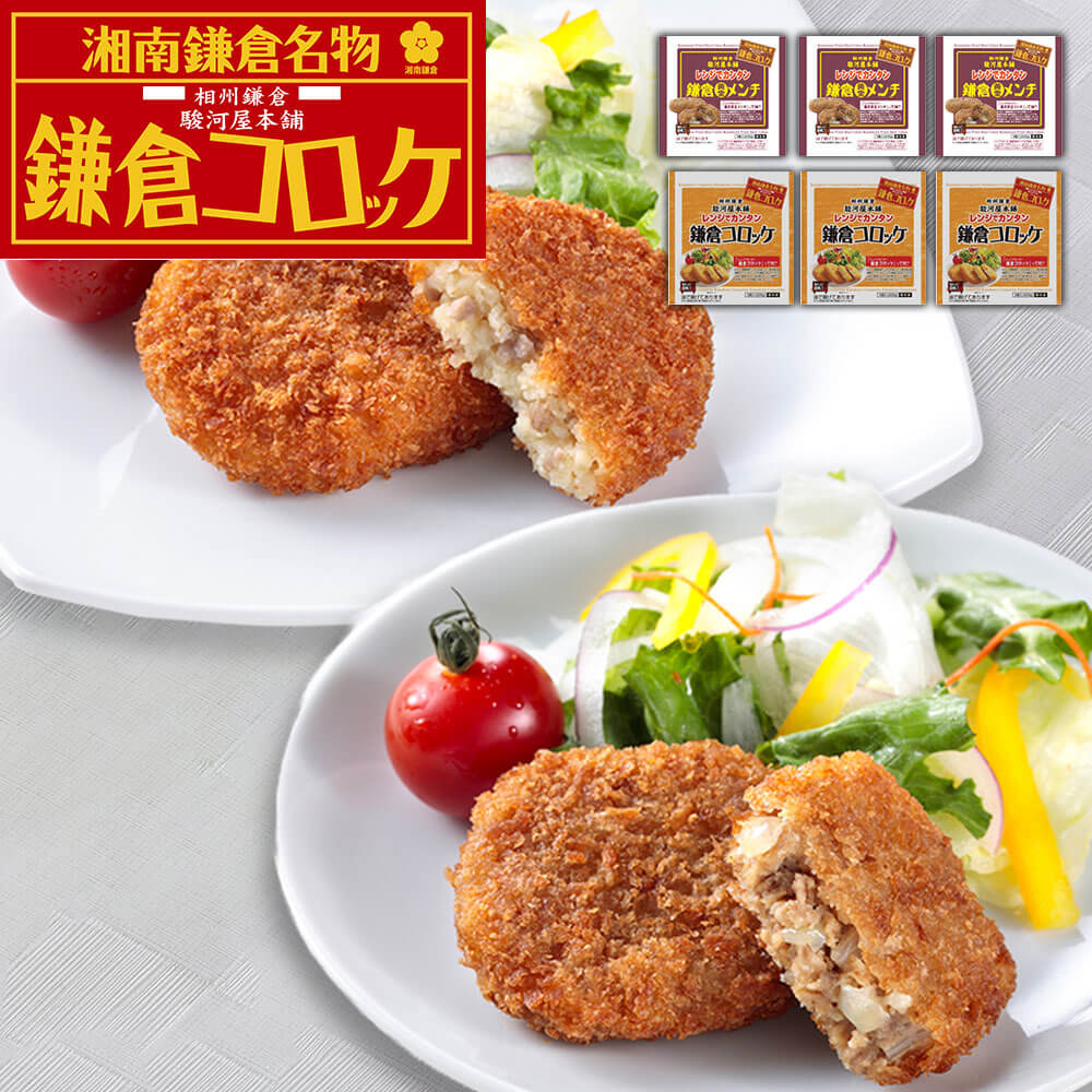 神奈川 駿河屋本舗 レンジで簡単 鎌倉コロッケ鎌倉黄金メンチ コロッケ5個入×3メ レンジで簡単 手軽 ふんわり 旨味たっぷり コロッケセット お取り寄せ 高級グルメ 本格派 ギフトンチ5個入×3 シイレル 食品ギフト お取り寄せグルメ 子供の日 母の日