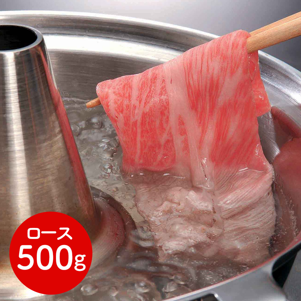 滋賀 松喜屋 近江牛すきやきしゃぶしゃぶ用 ロース500g 近江牛 すき焼き しゃぶしゃぶ 肉 高級 ギフトセット 贈り物 詰め合わせ 送料無料 シイレル 食品ギフト お取り寄せグルメ 子供の日 母の日