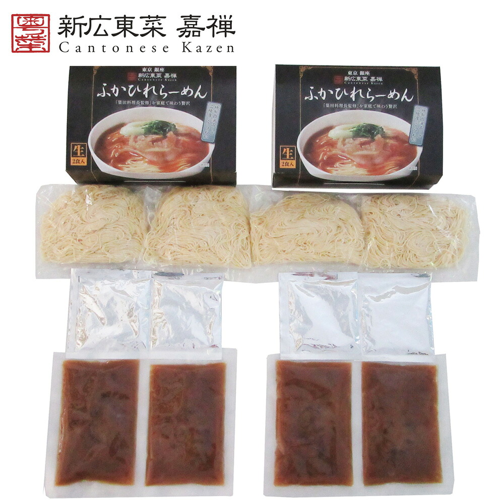 東京 銀座 嘉禅ふかひれらーめん 4食 ラーメン らーめん 麺 セット 送料無料 贈答用 ギフト用 お取り寄せ 人気 おすすめ 特価 お年賀 手土産 シイレル 食品ギフト お取り寄せグルメ 子供の日 母の日