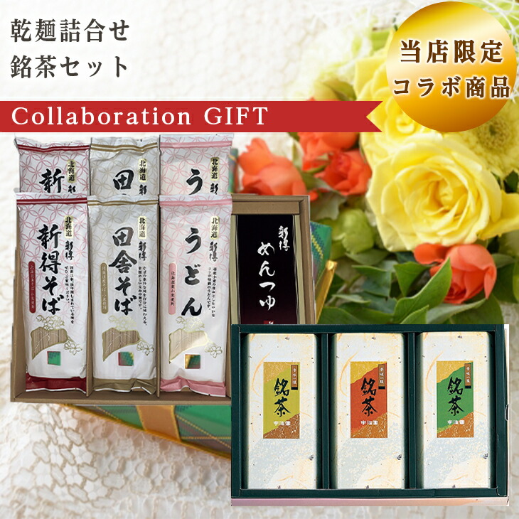 【当店限定】 【コラボ商品】 乾麺詰合せ SB-30NT 銘茶セット CR-15 セット 倉出