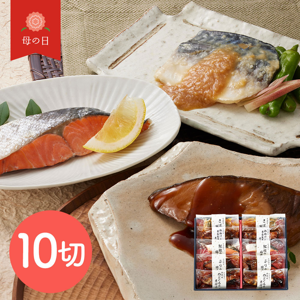 鳥取 山陰大松 氷温熟成 煮魚焼魚ギフトセット10切《お届け期間：5月10日~5月11日》 シイレル 食品ギフト お取り寄せグルメ 子供の日 母の日