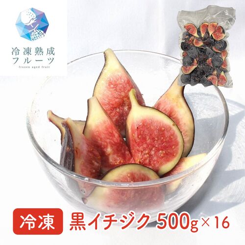 黒イチジク 500g×16パック   冷凍フルーツ デザート いちじく 国産 シイレル