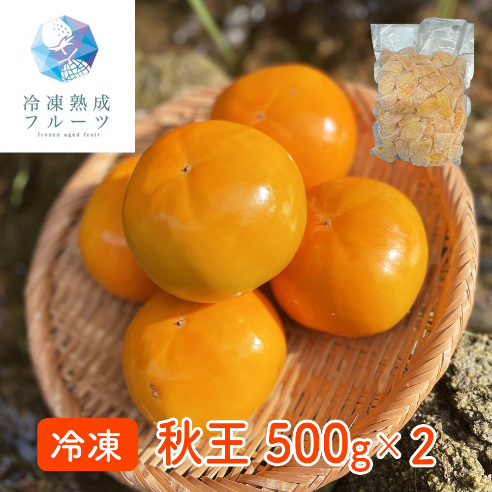 秋王 500g×2パック / 冷凍フルーツ デザート 柿 かき カキ シイレル