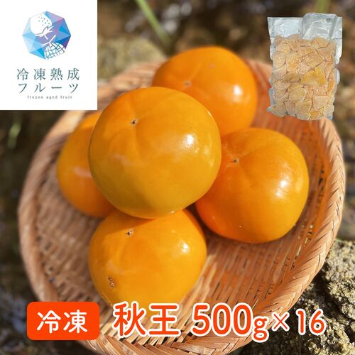 秋王 500g×16パック 冷凍フルーツ デザート 柿 かき カキ 国産 シイレル 食品ギフト お取り寄せグルメ 子供の日 母の日