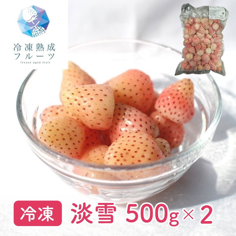 淡雪 500g×2パック / 冷凍フルーツ デザート 苺 いちご イチゴ シイレル