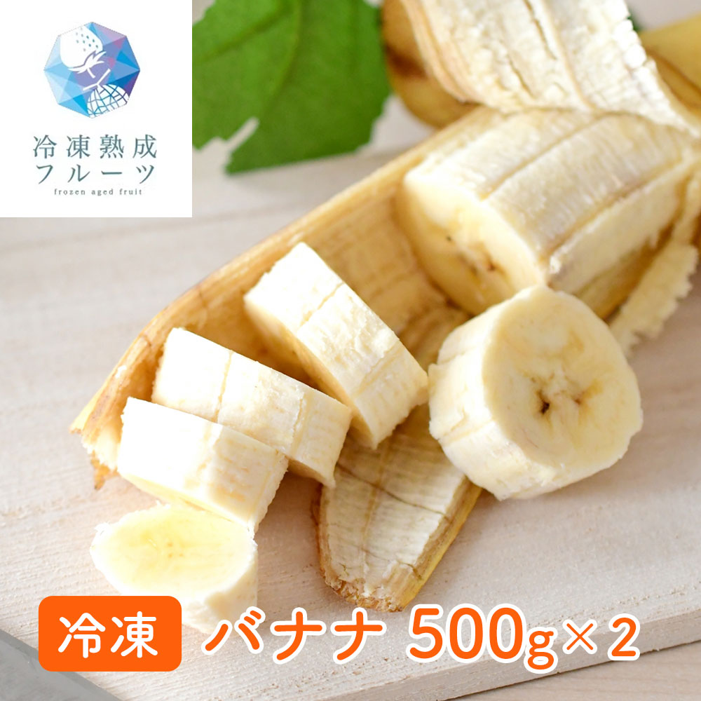 バナナ 500g×2パック / 冷凍フルーツ デザート シイレル