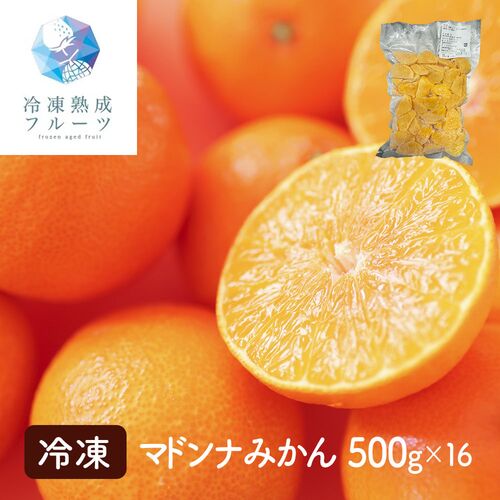 河内晩柑 500g×16パック   冷凍フルーツ デザート みかん ミカン オレンジ 国産 シイレル