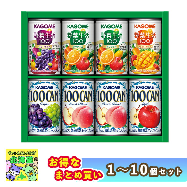 【まとめ買いあり】 缶ジュース 詰め合わせ ギフト カゴメ 100%果汁 カゴメ フルーツ＋野菜飲料ギフト KSR-10P 倉出 ジュース グレープ オレンジ アップル ジュース ジュース 缶 内祝い お返し 出産内祝い FUJI 食品ギフト お取り寄せグルメ 夏ギフト お中元 敬老の日｜ギフト＆グルメN43&deg; 北海道