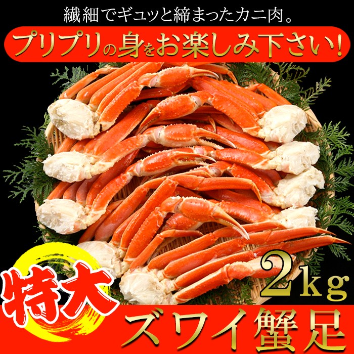 ギフト対応可商品 プリプリ食感!!特大ズワイ蟹足2kg 肉マーケット 食品ギフト お取り寄せグルメ 夏ギフト お中元 敬老の日｜ギフト＆グルメN43&deg; 北海道