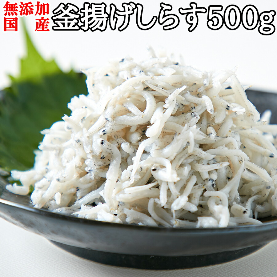 【お得な2セット】こだわり抜いた高品質!!【業務用】国産釜揚げしらす500g 肉マーケット
