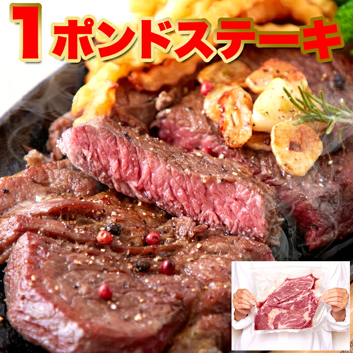 【まとめ買いあり】 超特大!!通常のステーキ3枚分!!牛肩ロース熟成肉1ポンドステーキ(450g 肉マーケット 食品ギフト お取り寄せグルメ 子供の日 母の日