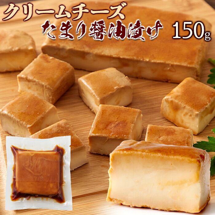 【まとめ買いあり】 クリームチーズを特製の醤油ダレで漬け込みましたクリームチーズたまり醤油漬150g 肉マーケット 食品ギフト お取り寄せグルメ 子供の日 母の日