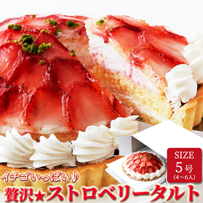 【まとめ買いあり】 イチゴいっぱい♪ 贅沢 ストロベリータルト ≪冷凍≫ 美味しい フレッシュ イチゴ お得 デザート クリーミー タルト ギフト スイーツマーケット 食品ギフト お取り寄せグルメ 子供の日 母の日