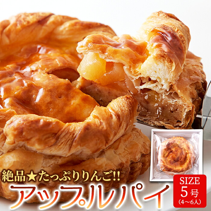 【まとめ買いあり】 スイーツギフト こだわり素材 お菓子 絶品 たっぷりりんご!! アップルパイ 5号 ≪冷凍≫ 贅沢 りんごたっぷり お得 美味しい デザート しっとり 手作り風 スイーツマーケット ティータイムにおすすめ 子供の日 母の日