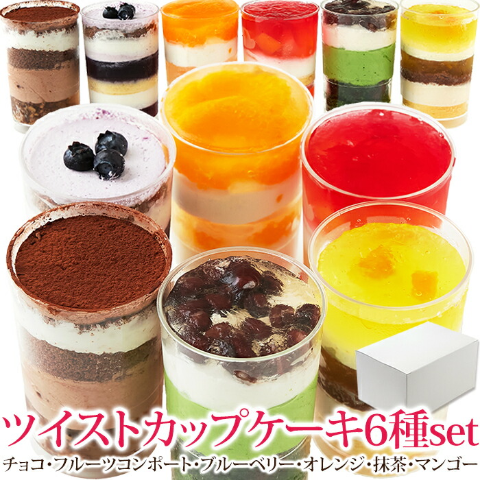 【まとめ買いあり】 スイーツギフト こだわり素材 お菓子 スプーンで食べるオシャレで可愛い☆ ツイストカップケーキ 6種set ≪冷凍≫ 可愛い オシャレ 美味しい 6種類の味 贅沢 スイーツマーケット ティータイムにおすすめ 子供の日 母の日