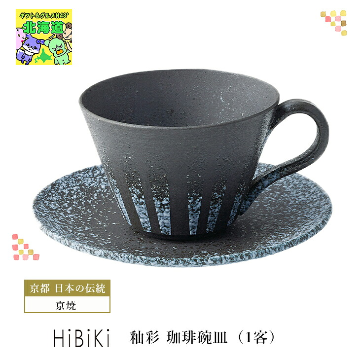 京焼 清水焼 日本製 コーヒーカップ HiBiKi 釉彩 珈琲碗皿 1客 おしゃれ ギフト 人気 ブライダル 結婚式 ギフト ハーモニック プレゼント 内祝 食品ギフト お取り寄せグルメ 子供の日 母の日