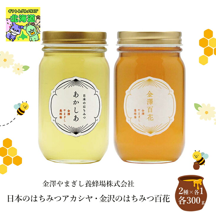 正規価格 蜂蜜 はちみつ 国産 お取り寄せ 日本のはちみつアカシヤ金沢のはちみつ百花 各300g 送料無料 はちみつ 蜂蜜 送料無料 はちみつ 蜂蜜 贈答用 ギフト用 人気 おすすめ 特価 お年賀 健康食品 シイレル 食品ギフト お取り寄せグルメ