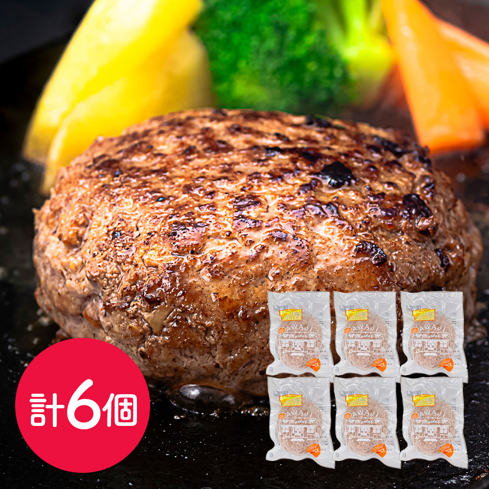 淡路島産合挽ハンバーグ6個セット ハンバーグ 国産 冷凍 送料無料 シイレル 子供の日 母の日