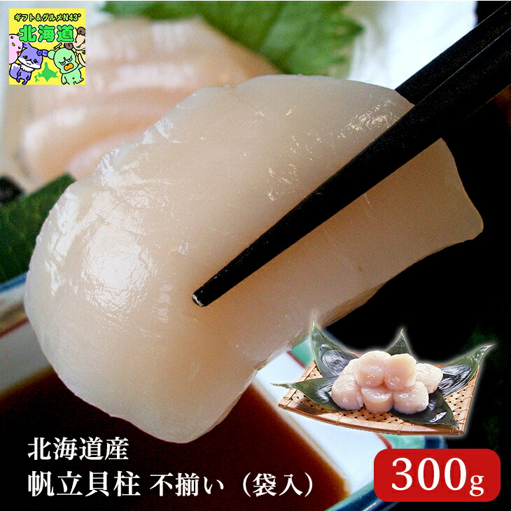 海鮮セット 北海道産 帆立 冷凍 帆立貝柱 不揃い 300g 袋入 バター焼き フライ 海鮮鍋 バーベキュー ギフト 贈答用 道東観光 ご飯に合う お取り寄せグルメ 子供の日 母の日