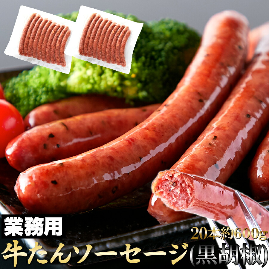 【まとめ買いあり】 牛たんを贅沢に50％以上使用!!業務用牛たんソーセージ(黒胡椒)600g 肉マーケット 食品ギフト お取り寄せグルメ 子供の日 母の日