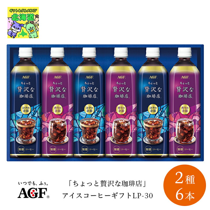 楽天市場】AGFGIFT AGF ちょっと贅沢な珈琲店 アイスプレミアム
