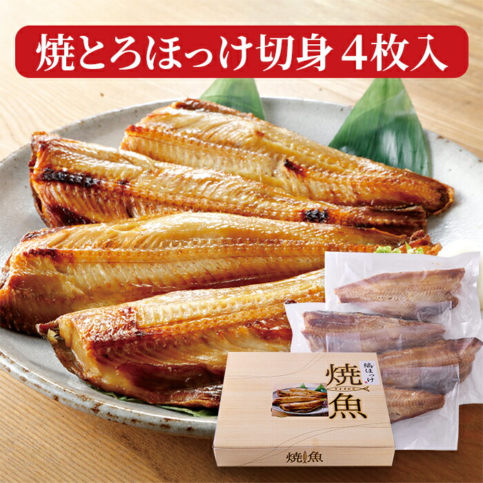 ギフト対応可商品 肉厚！脂じゅわっ、旨みぎっしり。焼きとろほっけ切り身4枚入り 個包装 焼き魚 和食のおかず ご飯のお供 子供の日 母の日 肉マーケット