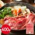 三重 松阪牛 ももバラすき焼き用 400g 牛肉 モモ 牛ばら すきやき 送料無料 シイレル 子供の日 母の日 9,163円