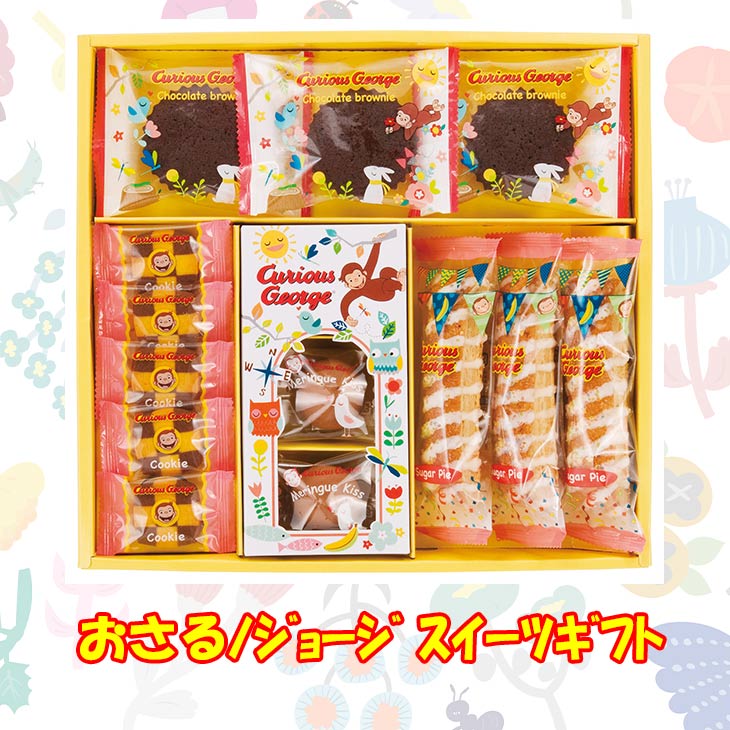 おさるのジョージ スイーツギフト CG-15 クッキー バナナ チョコ 絵本 アニメ メレンゲ 内祝 出産祝い 名入れ ギフト お祝い プレゼント  グルメ ハーモニック 最大55％オフ！