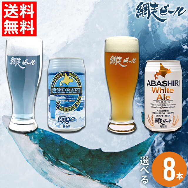 楽天市場 お中元 ビール ギフト送料無料 ビール 網走ビール缶 選べる８本セット 内祝い 御祝い 御挨拶 プレゼント 飲み比べ おつまみ クラフトビール セット人気 お酒 地ビール 北海道 ご当地 インスタ人気 10 Off ギフト グルメ北海道