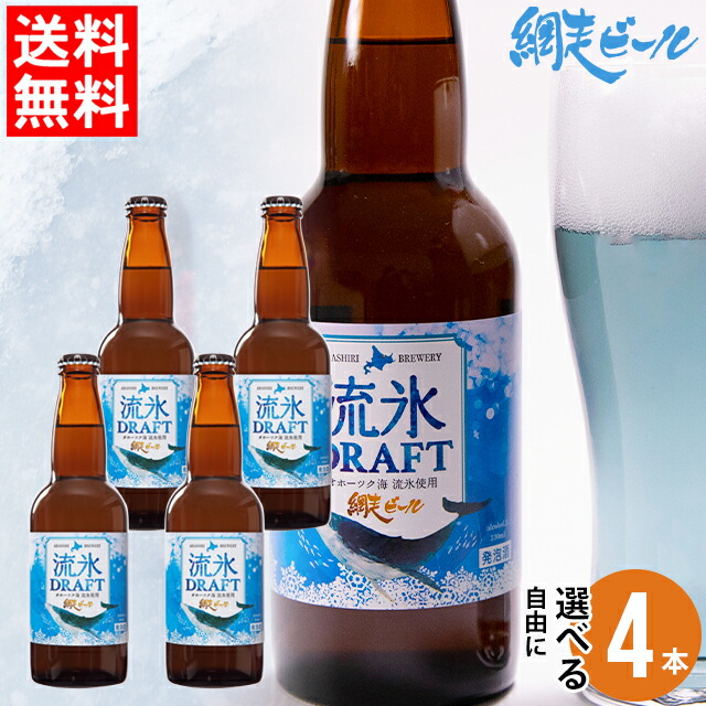 楽天市場】ビール セット ギフト送料無料 北海道 網走ビール