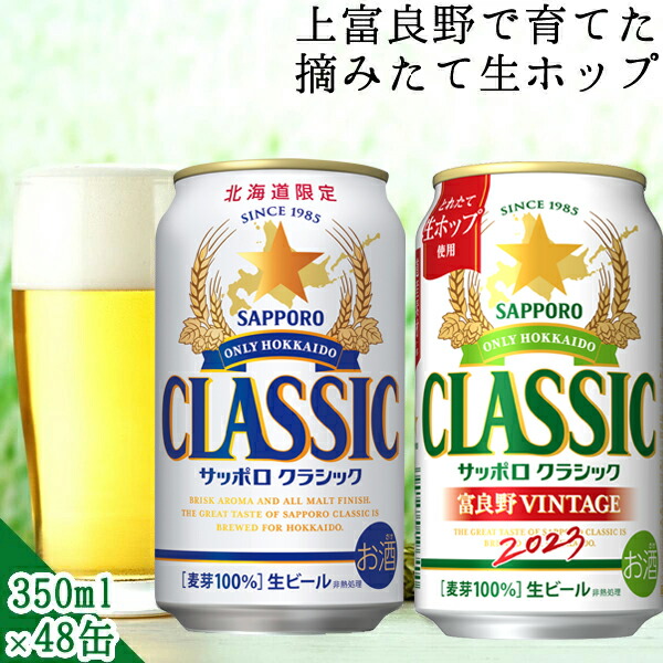 楽天市場 お歳暮 今季出荷開始中 ビール ギフト送料無料 サッポロクラシック 富良野ビンテージ飲み比べ48本セット 21 富良野vintage 350ml 24本 サッポロクラシック 350ml 24本 北海道 サッポロビール ギフト グルメ北海道