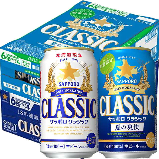 ビール 夏の爽快 350ml 24本 サッポロクラシック 350ml 24本 48本セット ビール ギフト送料無料 サッポロビール ビール 今季出荷開始 お中元 期間限定 限定品 ビール 詰め合わせ サッポロビール 詰め合わせ ギフト グルメ北海道 サッポロクラシック 北海道限定