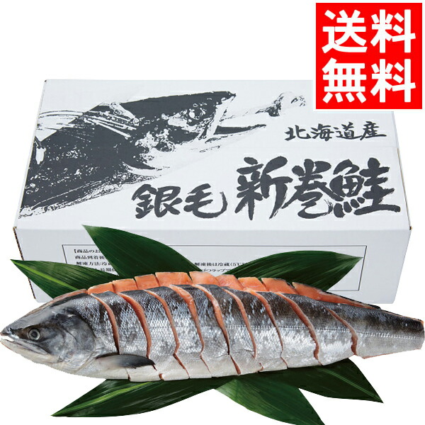 楽天市場 お年始 魚介 ギフト送料無料 佐藤水産 北海道産 銀毛新巻鮭姿切身 1 6kg 御年賀 お年賀ギフト 海の幸 魚介類 海産物 荒巻鮭 新巻き鮭 サケ さけ 海鮮 セット 詰合せ 詰め合わせ 内祝い 御祝い お返し 返礼 出産内祝い 結婚内祝い 景品 粗品 M ギフト