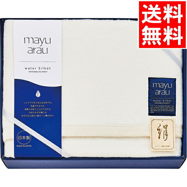 ギフト 自分用 内祝い 御祝い 贈り物におすすめ 毎日使うものだから贈り物にも ご結婚御祝い 返礼 快気祝い お中元 新築御祝い 出産御祝いなどにも お中元 寝具 ギフト送料無料 洗えるシルク毛布 毛羽部分 Was ふとん もうふ 布団一式 布団セット