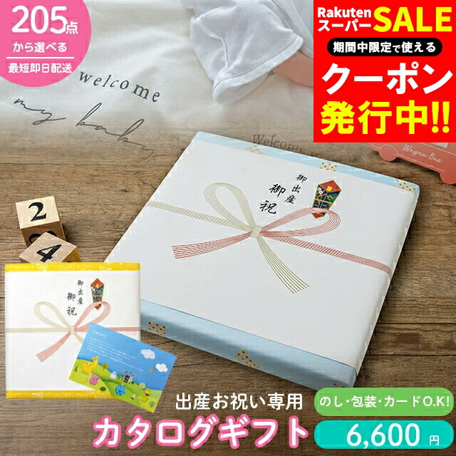 カタログギフト 楽天市場】出産 御祝い カタログギフト送料無料 あす楽 185点から