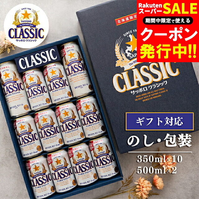 楽天市場】お歳暮 ビール ギフト 送料無料 サッポロクラシック 12本