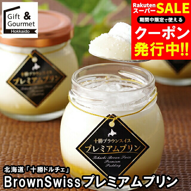 楽天市場】【エントリーP5倍】北海道 十勝橋本牧場 BrownSwiss